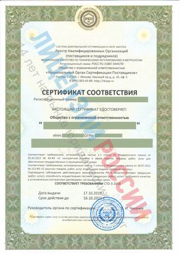 Сертификат соответствия СТО-3-2018 Сергач Свидетельство РКОпп